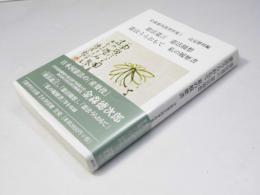 金森徳次郎著作集 I　憲法遺言 憲法随想 憲法うらおもて 私の履歴書　