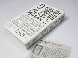 新聞と憲法9条