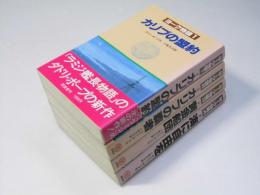 ヨーク物語　全4巻揃　カリブの盟約・覇者・黄金船団・海に自由を