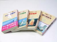 ヨーク物語　全4巻揃　カリブの盟約・覇者・黄金船団・海に自由を