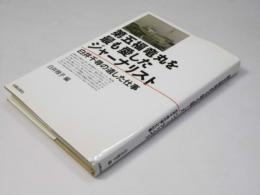 第五福竜丸を最も愛したジャーナリスト　白井千寿の遺した仕事