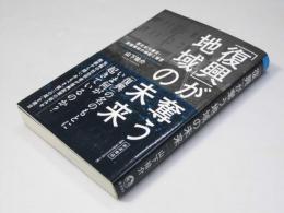 「復興」が奪う地域の未来