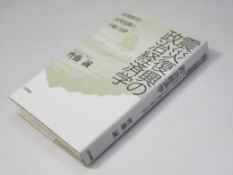 震災復興の政治経済学 津波被災と原発危機の分離と交錯