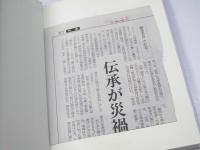 歴史としての東日本大震災　口碑伝承をおろそかにするなかれ