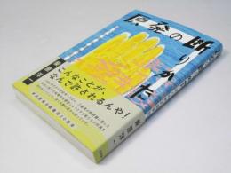 原発の断りかた ぼくの芦浜闘争記