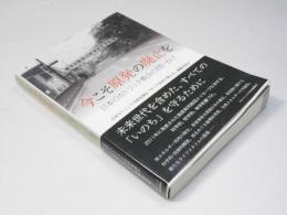 今こそ原発の廃止を　日本のカトリック教会の問いかけ