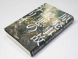 原発事故　最悪のシナリオ