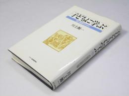 子どもに学ぶ　親と教師のために