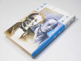 政商伝　三野村利左衛門・大倉喜八郎・五代友厚.他3名記