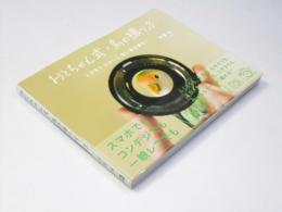 おとちゃん式・鳥の撮り方　とびきり かわいく 飼い鳥の撮る！