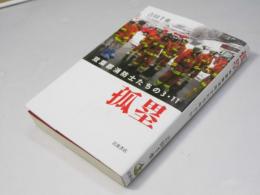 孤塁　双葉郡消防士たちの3・11