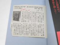 サカナとヤクザ : 暴力団の巨大資金源「密漁ビジネス」を追う