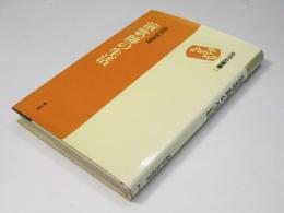 演歌師の生活　生活史叢書14