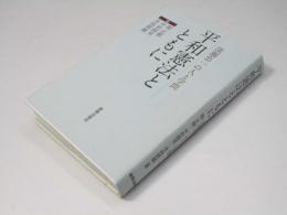 平和憲法とともに   深瀬忠一の人と学問
