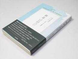 創意　事実と道理に即して刑事弁護六〇年余