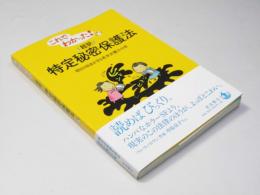 これでわかった!〈超訳〉特定秘密保護法