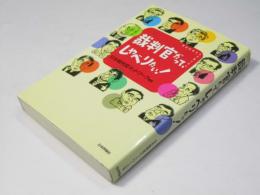 裁判官だって、しゃべりたい！