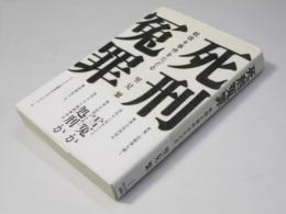 死刑冤罪　戦後6事件をたどる