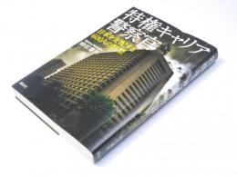 特権キャリア警察官  日本を支配する600人の野望
