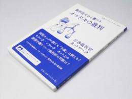 裁判官だから書ける イマドキの裁判  岩波ブックレット No. 1037