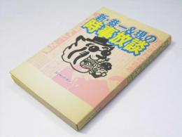 新・恭一&現の時事放談