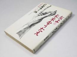 友よ!未来をうたえ  日本フィルハーモニー物語