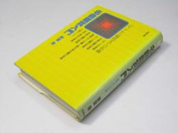 名曲鑑賞入門　バロックから現代までの名曲