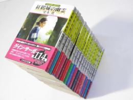 グイン・サーガ　紅鶴城の幽霊 114?見知らぬ明日 130 　17冊揃