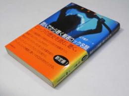 読んでから聴く厳選ロック名盤　新・音楽解体入門