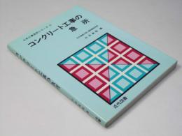 コンクリート工事の急所　土木工事急所シリーズIII