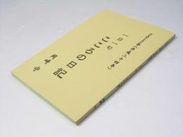2012年(平成24年)　一日一句「こころの日記」