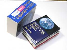 仏法と宇宙を語る　全三巻揃