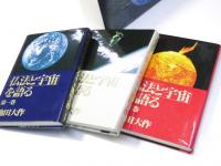 仏法と宇宙を語る　全三巻揃