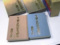 生命と仏法を語る　上・下巻揃