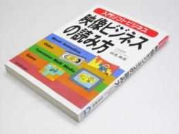 映像ビジネスの読み方　入門ソフトビジネス