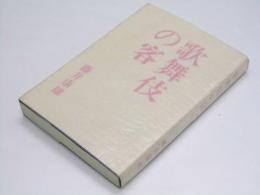 歌舞伎の客
