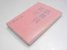 歌舞伎批評