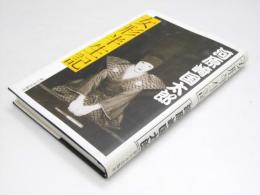 女形半生記