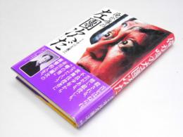 俺が噂の左團次だ