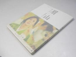 眉山　母なる山 松嶋菜々子　映画「眉山」オフィシャル・ブック