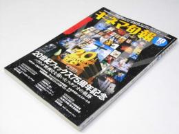 キネマ旬報 No.1567　20世紀フォックス75周年記念
