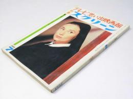 別冊 スクリーン　テレビ思い出映画館