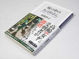 塀の中のおばあさん 女性刑務所、刑罰とケアの狭間で