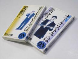 オーケストラは素敵だ　オーボエ吹きの楽隊帖　正・続揃　ON Books