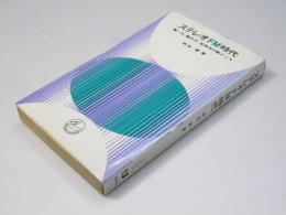 ステレオFM時代　買い方・聴き方・改良法の勘どころ