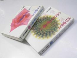 大作曲家とそのCD名曲名盤　上・下巻揃