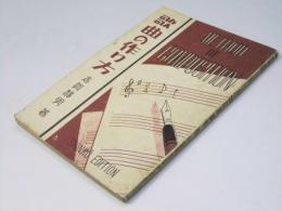 歌曲の作り方