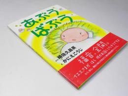 あぶうばぶう