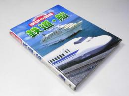 鉄道・船 　ニューワイド学研の図鑑