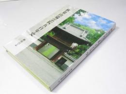 秋葉山瑞雲院五百年史